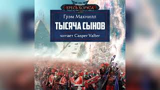 Аудиокнига «Тысяча сынов», часть 3‎ – Грэм Макнилл l Ересь Хоруса #12 l Warhammer 40000 Аудиокнига