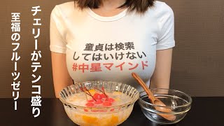 【至福のフルーツゼリー】の作り方！