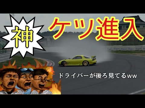 【再現】ケツ進入　【グランツーリスモスポーツ】【頭文字D×D1】
