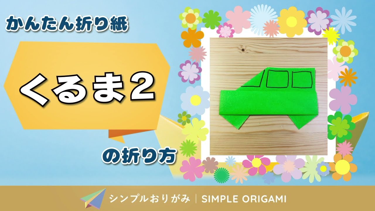 簡単折り紙 くるま の折り方 How To Fold Origami Car