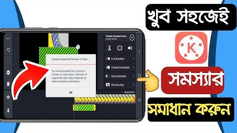 কাইনমাস্টার ভিডিও লেয়ার সমস্যার সমাধান | Kinemaster video Layer problem solving | BD In Touch.