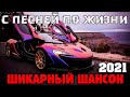 Отличные песни русского шансона - самые крутые хиты 2021