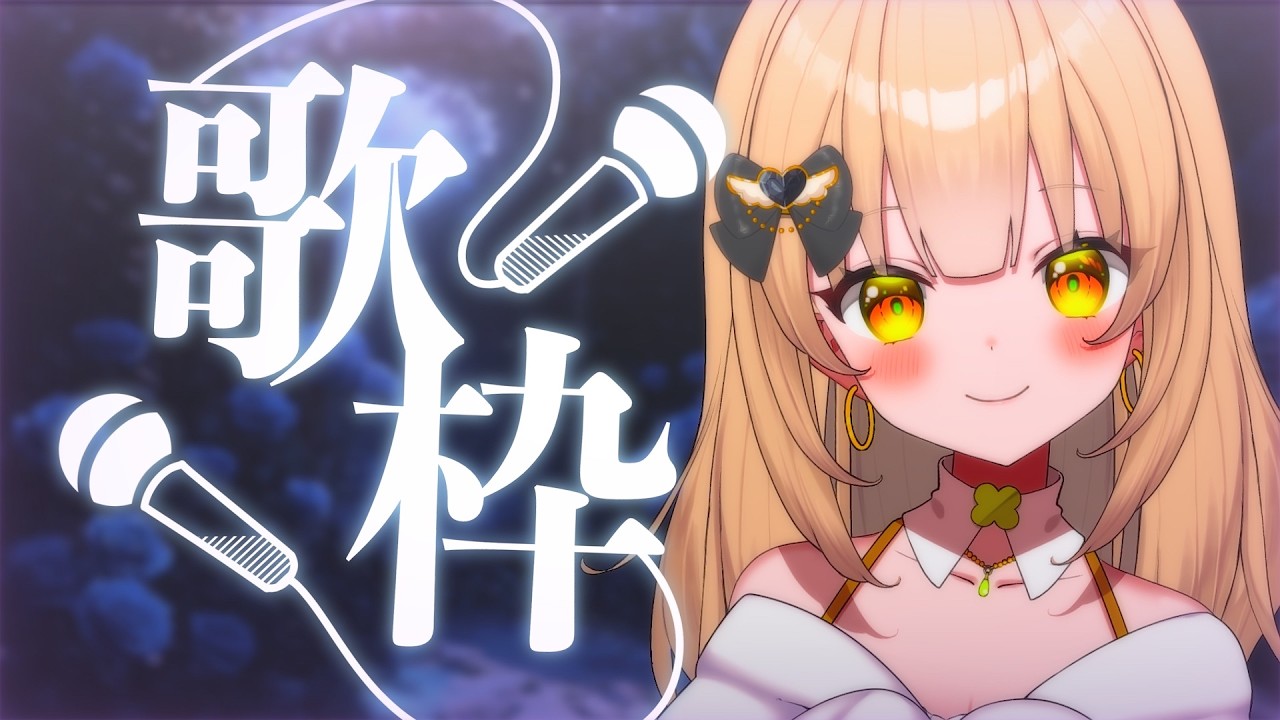 【歌枠|karaoke】1曲聴いていって🍈初見さん大歓迎です✨【#四葉メロン/Vtuber】