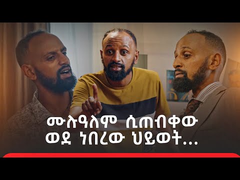 ሙሉዓለም ጌታቸው “ ሲጠብቀው ወደ ነበረው ህይወት…” ልዩና ደማቅ አዝናኝ ፕሮግራም