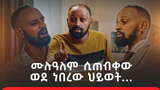 ሙሉዓለም ጌታቸው “ ሲጠብቀው ወደ ነበረው ህይወት…” ልዩና ደማቅ አዝናኝ ፕሮግራም