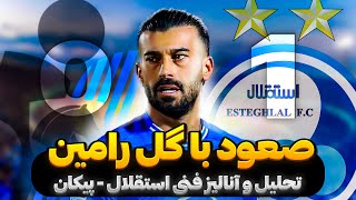 استقلال 1-0 پیکان | صعود به نیمه نهایی | آنالیز و بررسی فنی | رامین یا یامگا؟
