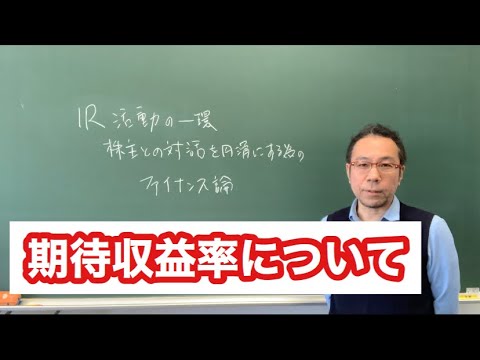 Vol.2 　〜期待収益率編〜 株主との対話を円滑にするためのファイナンス論
