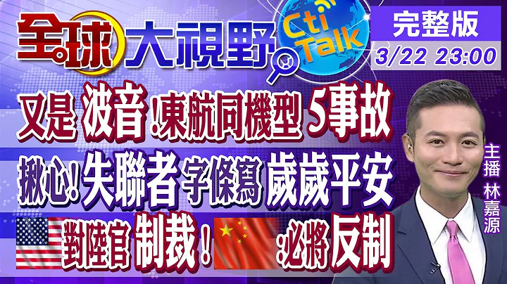 【全球大视野】陆"东航坠机"全球哀悼祈福 美国呢?波音坠毁同型机 10年竟酿10空难!@Global_Vision   202203022 完整版 - 天天要闻