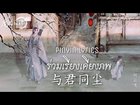 แปลเพลง 与君同尘 (ร่วมเรียงเคียงภพ) Ost. ปรมาจารย์ลัทธิมาร หลานจ้าน(หลานวั่งจี)-A Yun Ga [Pinyin lyrics]