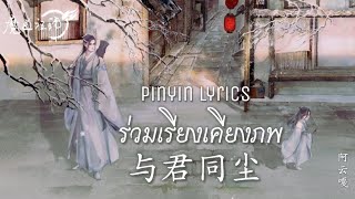 แปลเพลง 与君同尘 (ร่วมเรียงเคียงภพ) Ost. ปรมาจารย์ลัทธิมาร หลานจ้าน(หลานวั่งจี)-A Yun Ga [Pinyin lyrics]