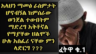 አላህን ማመፅ ራስምታት ሆኖብኝል ተውበት ማድረግ አቅቶኛል ............ ፈትዋ |ኡስታዝ አህመድ አደም| #mulk_tube Ethiopia