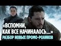 НОВЫЕ ПРОМО 8 СЕЗОНА ИГРЫ ПРЕСТОЛОВ - ДЕТАЛЬНЫЙ РАЗБОР