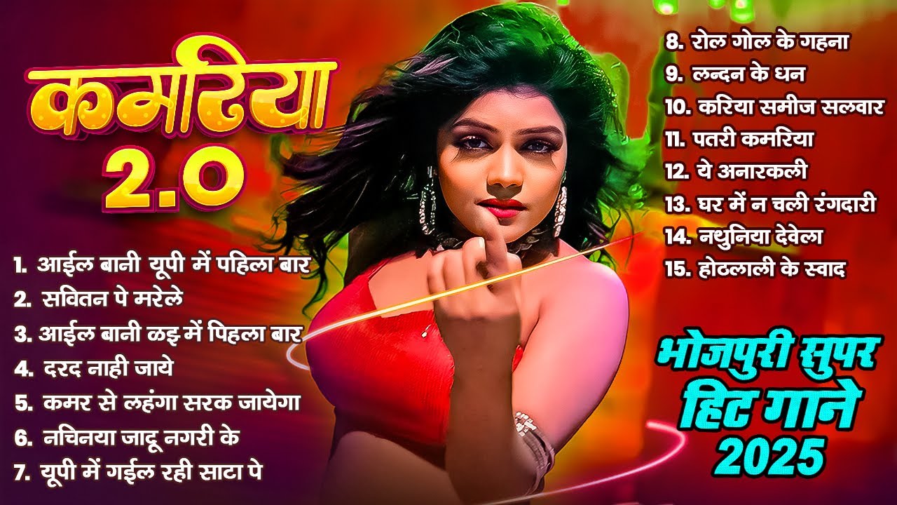 #भोजपुरी सुपरहिट गाने - कमरिया 2.O | Best Of #Nonstop Bhojpuri Song | #Shilpi Raj | Bhojpuri Gana
