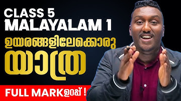 Class 5 Malayalam 1 Christmas Exam | ഉയരങ്ങളിലേക്കൊരു യാത്ര | Full Chapter in 30 Minutes