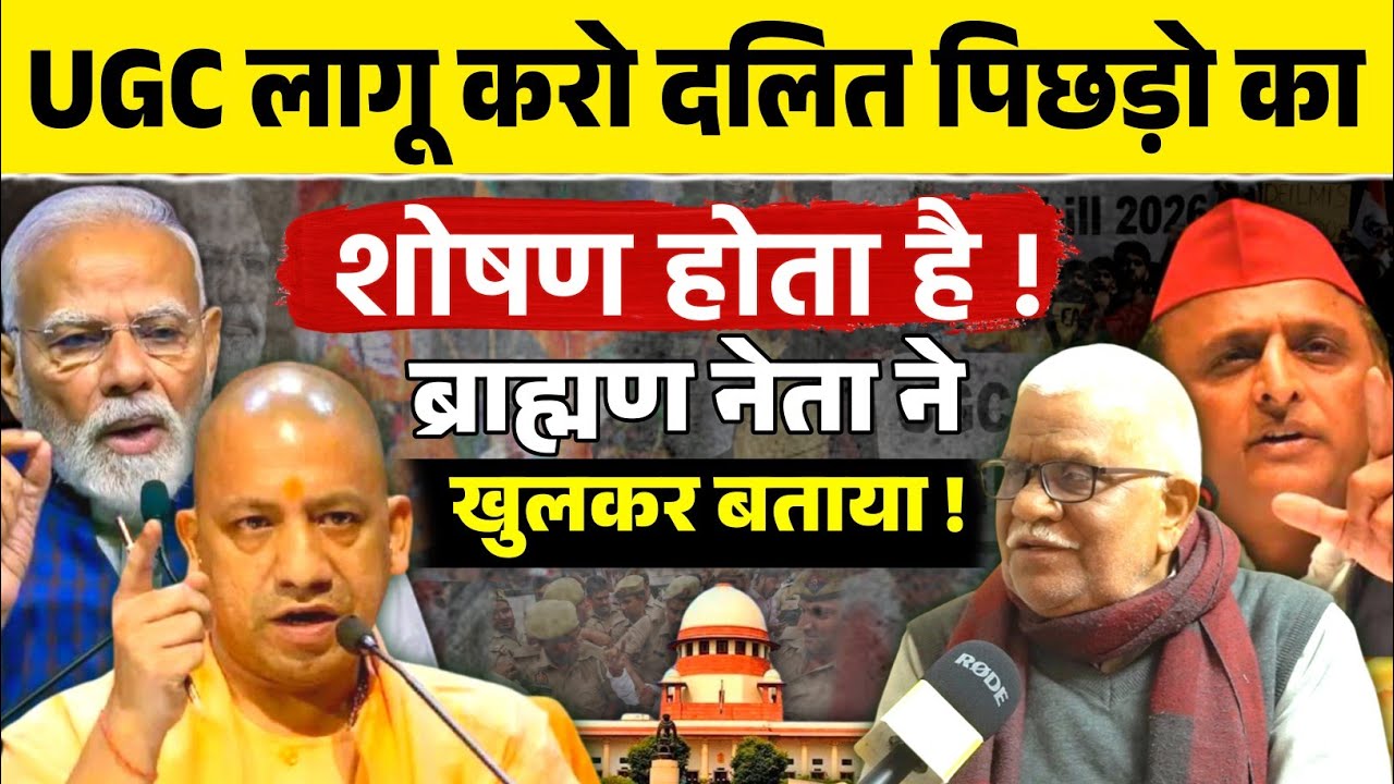 ब्राह्मण नेता ने बताया UGC लागू करो दलितों पिछड़ो का शोषण होता है । Ugc Act 2026 । 