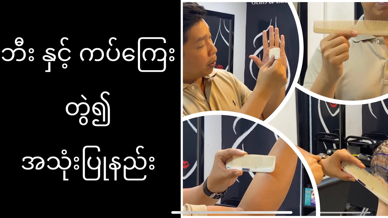 Comb handling & Scissor over comb (ဘီးကိုင်နည်း ၊ ဘီးနှင့် ကတ်ကြေးတွဲသုံးနည်း)