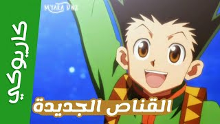 موسيقي - كاريوكي القناص الجديدة : مع الكلمات | سبيس تون | Spacetoon Karaoke