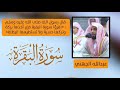 سورة البقرة عبدالله الجهني كاملة بدون اعلانات