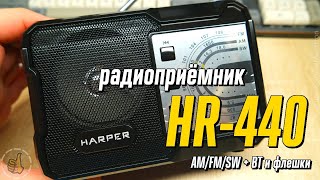 Радиоприёмник HARPER HRS-440 - AM/FM/SW + 18650 литий