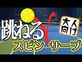 「大人のテニス向け」速く振らずにしっかり跳ねるオトナのスピンサーブを教えます