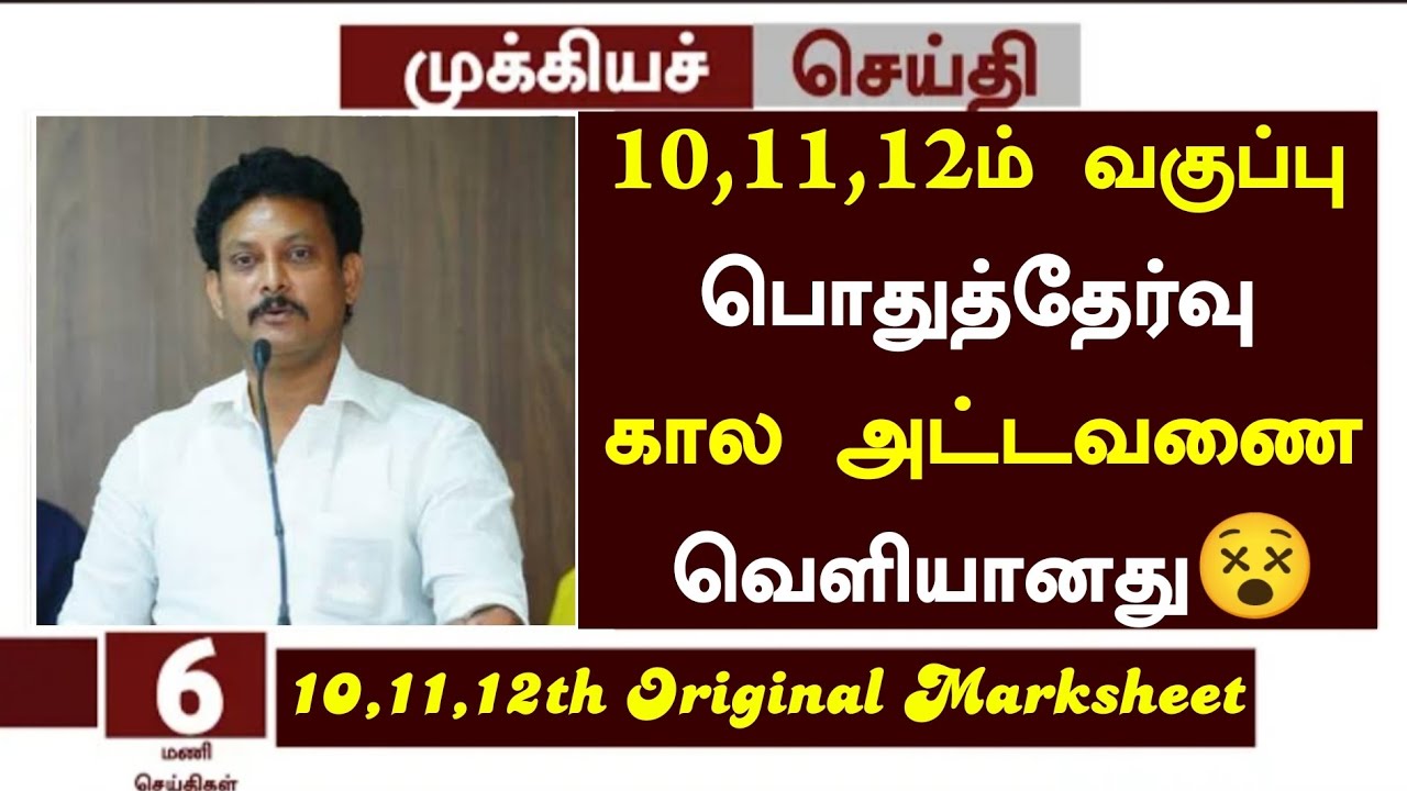 tn-10-11-12th-public-time-table-announcement-tn-10-11-12th