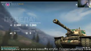 WoT Blitz.БОЙ НА Т 30  ТАНКИ НА ЗАКАЗ - КАТАЮ С ПОДПИСЧИКАМИ. КОНТЕНТ СТРИМЫ ВИДЕО. WOT BLITZ STREAM