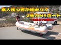 無免許でも乗れる！２馬力ボート開封動画 - 第四章 素人初心者がひとりで組み立てから出航。