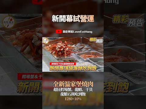 【NEW】全新開幕🔥挑戰全台最狂奢華海鮮吃到飽!鱈場蟹腳/松葉蟹/龍蝦/干貝/香魚/鮑魚/哈根達斯雪糕&杯裝/紅磚布丁|全新温家堡燒肉吃到飽開箱|上百種料理吃到飽|台南美食|究竟值不值得造訪呢?