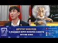 ДЕПУТАТ КОКУЛОВ : 6 ЖЫЛДАН БЕРИ ФИЗИКА САБАГЫ ӨТҮЛӨ ЭЛЕК