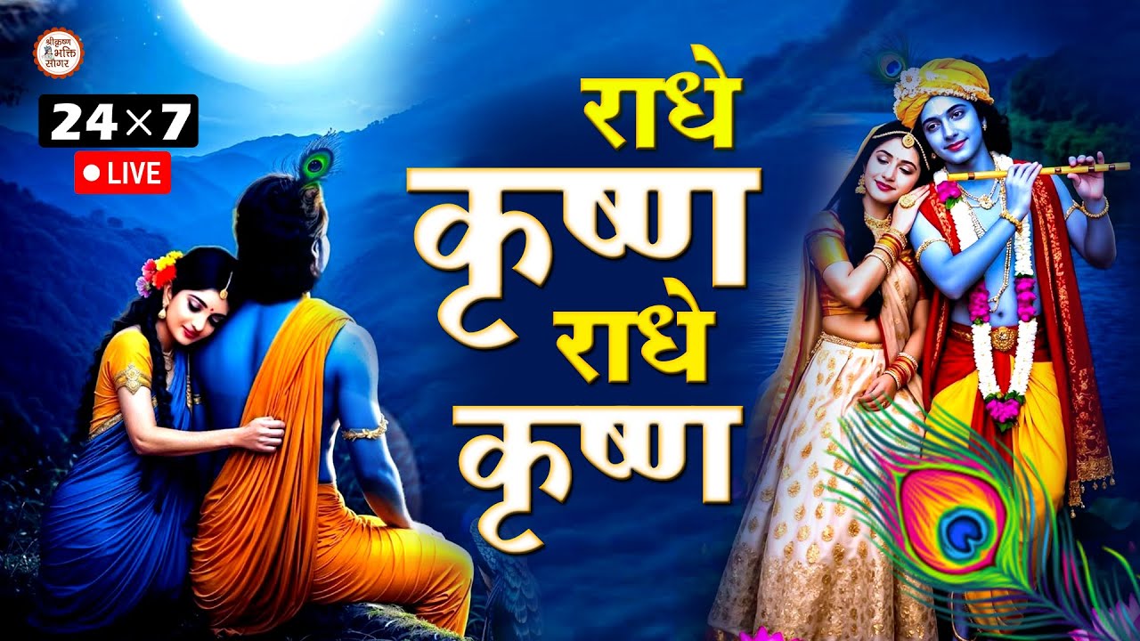 LIVE :- Radhe Krishna Radhe Krishna Krishna Krishna Radhe Radhe | राधे कृष्ण राधे कृष्ण ~ KRISHNA