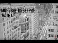 СТРАШНЫЕ ИСТОРИИ ] Моровое поветрие ЧАСТЬ 1[ ЖУТКИЕ РAССКAЗЫ