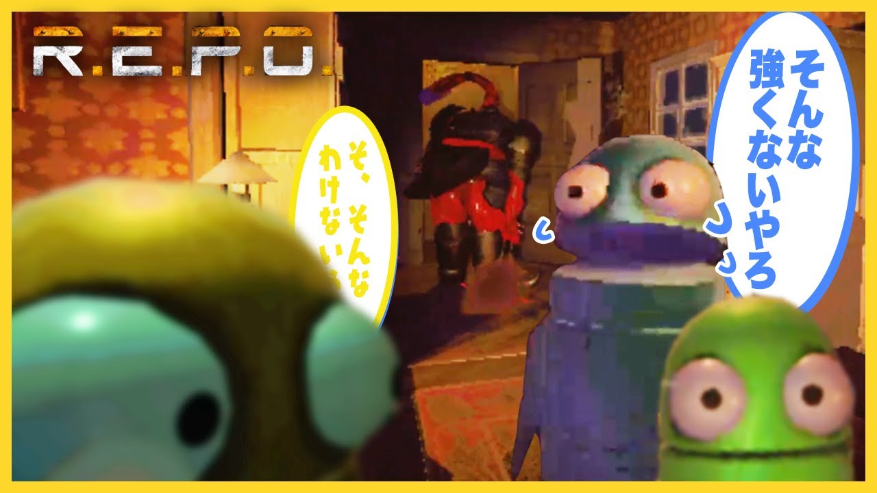 化け物の居る館でゴミ漁りをしてフラグを建てまくる男達【R.E.P.O.】