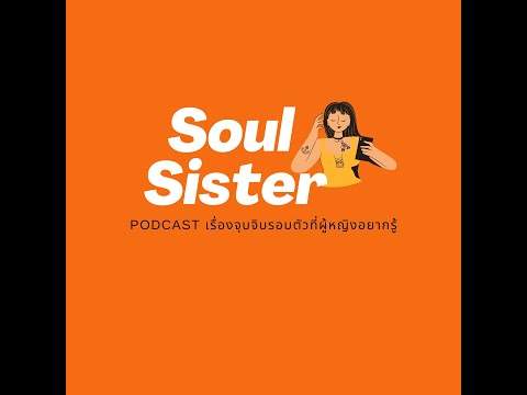 Teaser "Soul Sister Podcast" เรื่องจุบจิบรอบตัวที่ผู้หญิงอยากรู้ พบกับ EP แรก กลางกรกฎาคมนี้ค่ะ