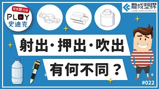 📌Plastic 酷知識 022｜塑膠射出．押出．吹出 有何不同？