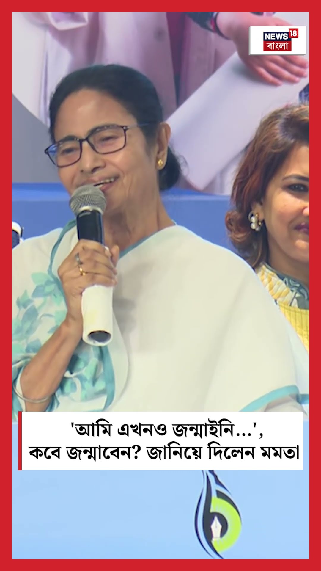 'আমি এখনও জন্মাইনি…', কবে জন্মাবেন জানিয়ে দিলেন Mamata Banerjee #shorts