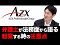 【起業する時の注意点】法務面からみた会社設立のポイントとは？｜スタートアップ投資TV