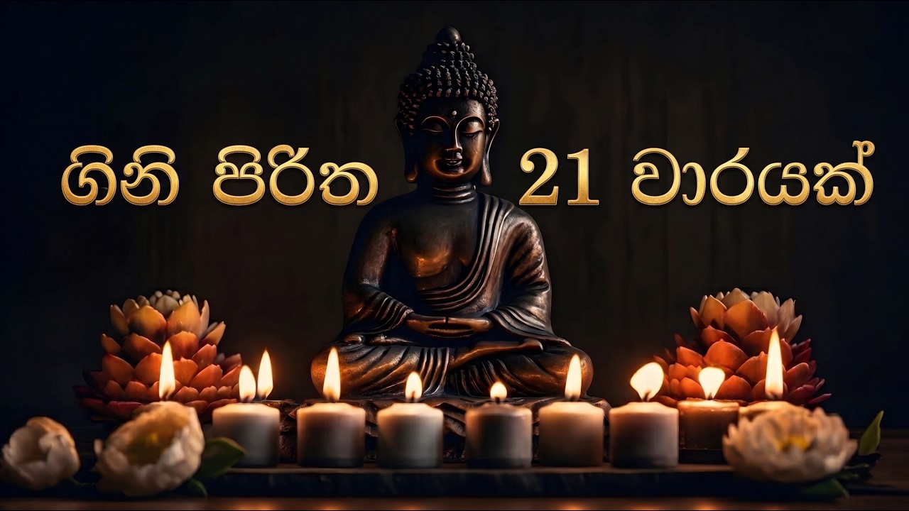 Seth Pirth ගිනි පිරිත 21 වාරයක් | Gini Piritha | Buddhist Pirith - YouTube