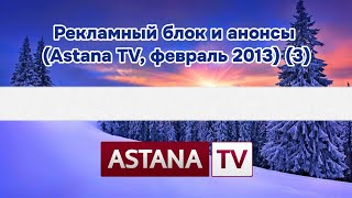 Рекламный блок и анонсы (Astana TV, февраль 2013) (3)