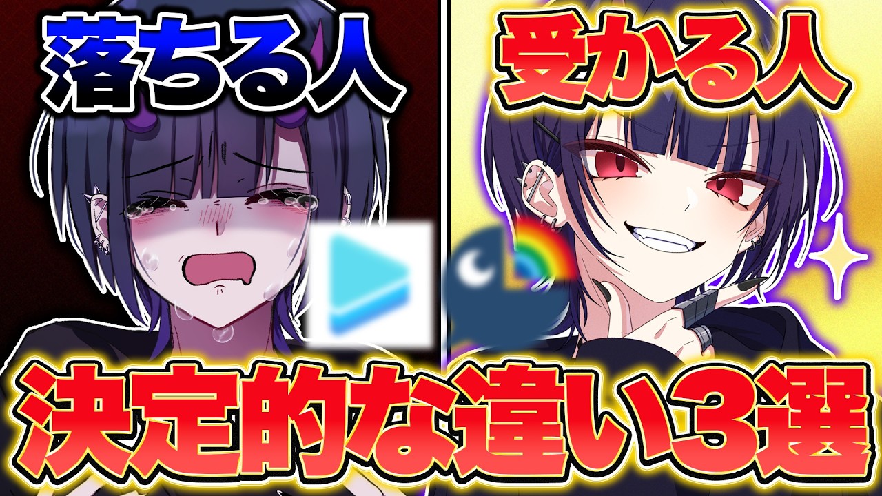 【9割が落ちる】大手Vtuber事務所のオーディションで「即落とされる」致命的なNG行動3選【Vtuber】