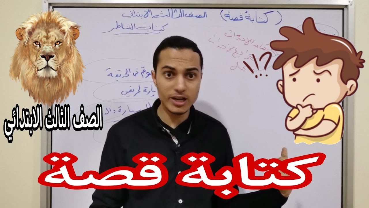 كتابة قصة _ الصف الثالث الابتدائي _ أحمد محمد عبد الجواد