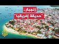 المسافر زنجبار الجزء الثالث المسافر زنجبار الجزء الثالث