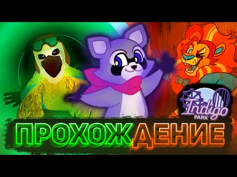 ПОГРУЖАЕМСЯ В НОВЫЙ МАСКОТ-ХОРРОР ОТ ЮТУБЕРА | Полное прохождение Indigo Park: Chapter 1