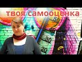 Что делать с самооценкой // Как повысить