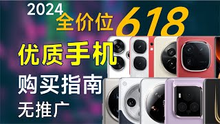 2024年618手机推荐：覆盖全价位，高性价比，618手机购买指南