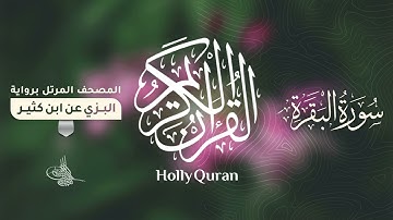 سورة البقرة برواية البزي عن ابن كثير للقارئ الشيخ د.أحمد ديبان