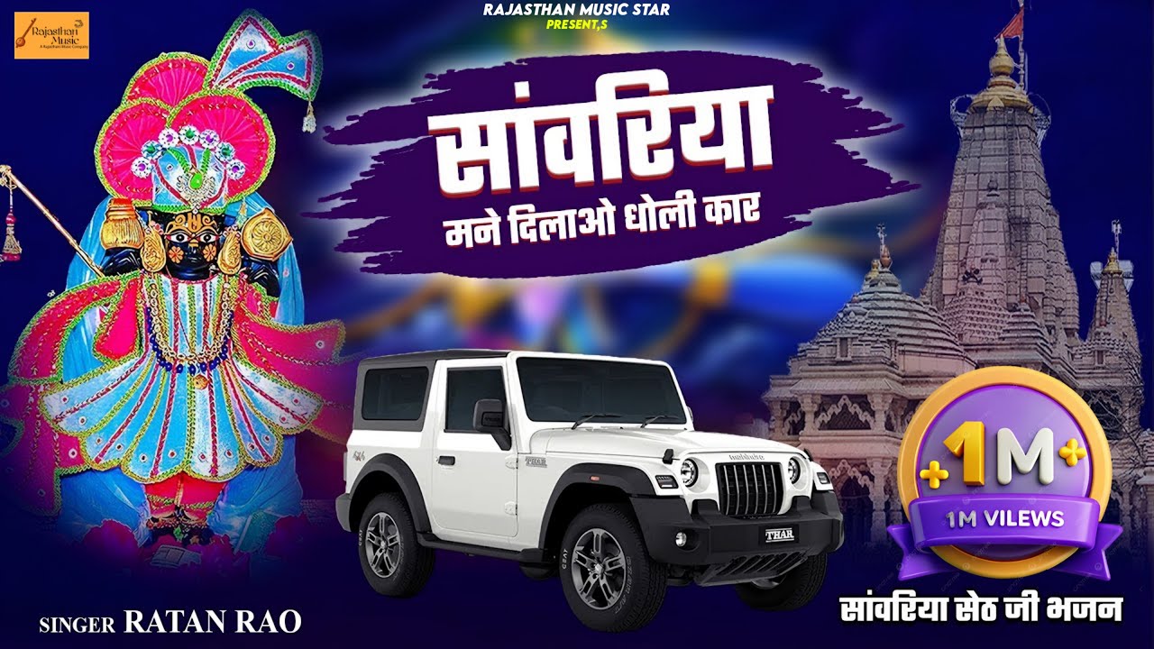 साँवरिया सु मांगु पहली बार  || Sanwriya Mane Dilao Dholi Car || Ratan Rao #sawriyaseth 2025