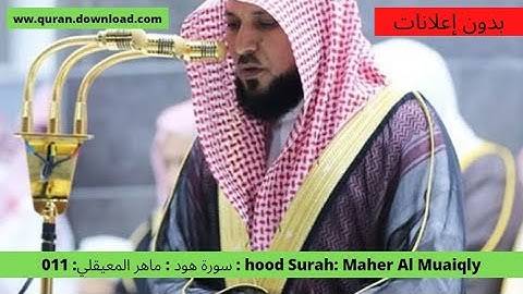 011 :سورة هود : ماهر المعيقلي : hood Surah: Maher Al Muaiqly