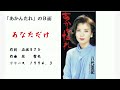 私のお気に入りB面曲 あなただけ/八代亜紀