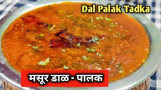 मसूर डाळ पालक | Masur Dal Palak Tadka| Palak Dal|Dal Tadka Palak Recipe in Marathi|Dal Palak Recipe|