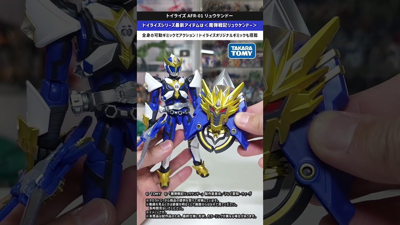 トイライズ AFR-01 リュウケンドー 「魔弾戦記リュウケンドー 
